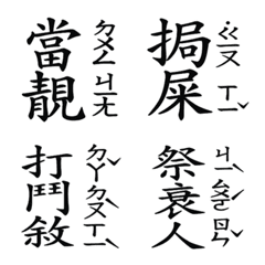 客家人-吃喝拉撒睡 生活用語(客語注音)