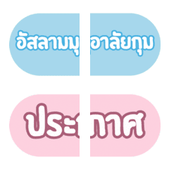 อิโมจิประกาศ สวยงาม สำหรับมุสลิม อิสลาม