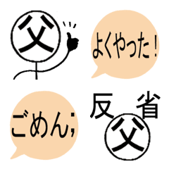 父の　絵文字