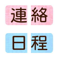 予定＆連絡♡繋げて使う絵文字