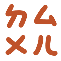 燃燒赭石棕ㄅㄆㄇㄈㄉ注音3