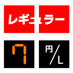 ガソリン絵文字