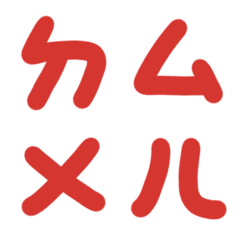 瑪麗蓮紅ㄅㄆㄇㄈㄉ注音3