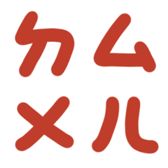罌粟田紅ㄅㄆㄇㄈㄉ注音3