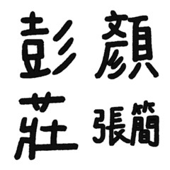 ★姓氏小貼圖★ 黑色版3