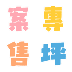 房仲日常用語表情貼