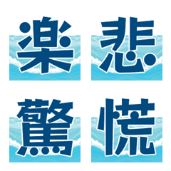 海を漂う<気分/感じ/漢字>日本語単文字