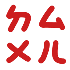 金屬紅ㄅㄆㄇㄈㄉ注音3