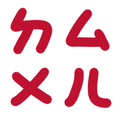 真紅色ㄅㄆㄇㄈㄉ注音3