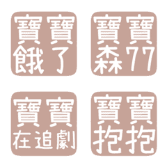 寶寶寶 寶寶想要 寶寶委屈寶寶到家了紅橙粉