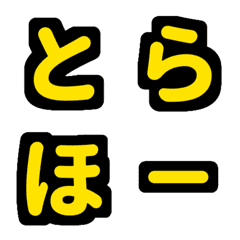 阪神エリアの野球好き虎ファン向け絵文字2