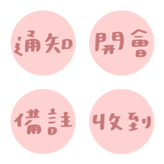 上班 / 工作 常用 粉色字
