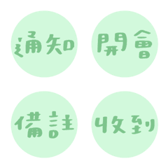 上班 / 工作 常用 綠色字