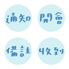 上班 / 工作 常用 藍色字