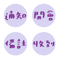 上班 / 工作 常用 紫色字