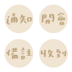 上班 / 工作 常用 卡其色字