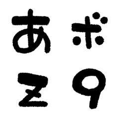ゆるい＆太い手描き絵文字
