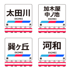 河和線in名古屋鉄道の毎日使う電車絵文字