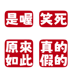 敷衍回覆專用 收到 好扯 讚啦 是喔 沉紅色
