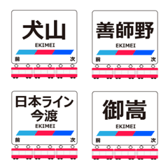 広見線in名古屋の毎日使う電車絵文字