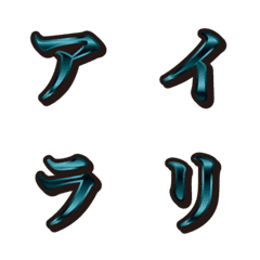 16青緑、3カタカナ、絵文字