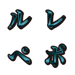 16青緑、4カタカナ、絵文字