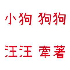 情侶專用字3(紅3)