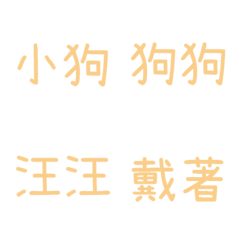 情侶專用字3(皮膚色3)