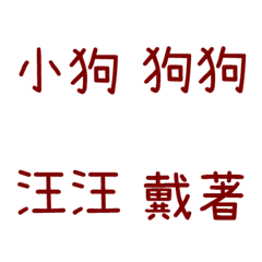 情侶專用字3(紅5)