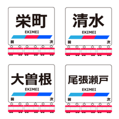 瀬戸線in名古屋の毎日使う電車絵文字