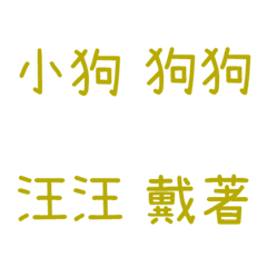 情侶專用字3(黃1)