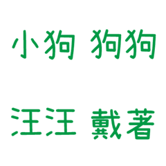 情侶專用字3(綠1)