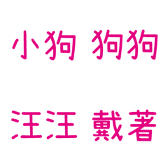 情侶專用字3(紫2)