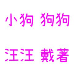 情侶專用字3(紫1)