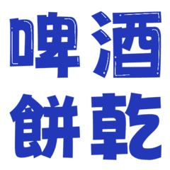 啤酒沙拉甜點餅乾