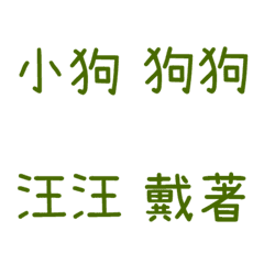 情侶專用字3(綠7)