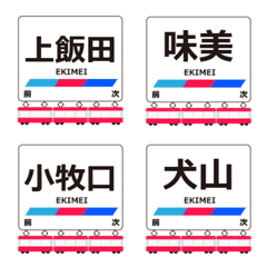 小牧線in名古屋の毎日使う電車絵文字
