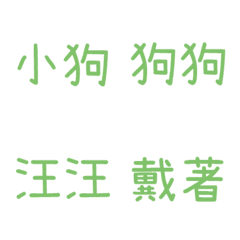 情侶專用字3(綠9)
