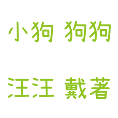 情侶專用字3(綠4)