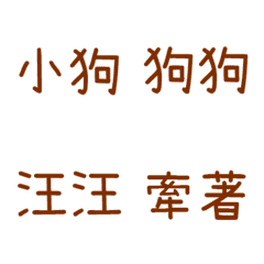 情侶專用字3(咖啡1)