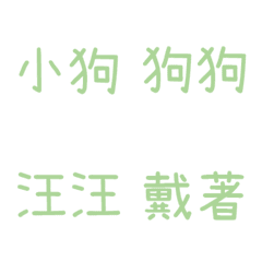 情侶專用字3(綠8)
