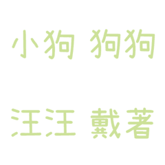 情侶專用字3(綠2)