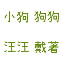 情侶專用字3(綠6)