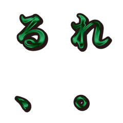 17緑、2ひらがな、絵文字