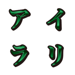 17緑、3カタカナ、絵文字