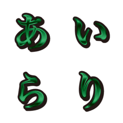 17緑、1ひらがな、絵文字