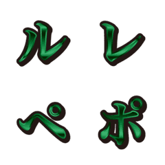 17緑、4カタカナ、絵文字