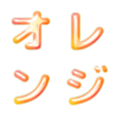 ゆめかわ☽*ぷっくり デコ文字 オレンジ