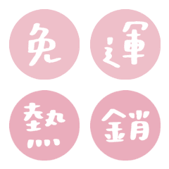 點點網拍常用字 (更新版)