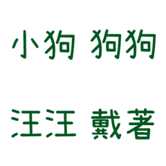 情侶專用字3(綠17)